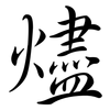 燼: Semi-Kursivschrift