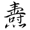 燾: Semi-Kursivschrift