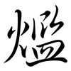 爁: Semi-Kursivschrift