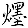 爅: Semi-Kursivschrift 爅: Semi-Kursivschrift