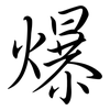 爆: semi-cursive script 爆: semi-cursive script