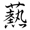 爇: Semi-Kursivschrift