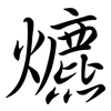 爊: Semi-Kursivschrift