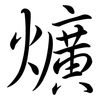 爌: Semi-Kursivschrift