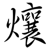 爙: Semi-Kursivschrift 爙: Semi-Kursivschrift