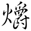 爝: Semi-Kursivschrift