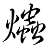 爞: Semi-Kursivschrift