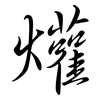 爟: Semi-Kursivschrift