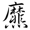 爢: Semi-Kursivschrift