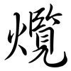 爦: Semi-Kursivschrift