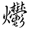 爩: Semi-Kursivschrift
