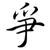 爭: Semi-Kursivschrift