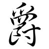 爵: Semi-Kursivschrift