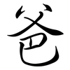 爸: Semi-Kursivschrift
