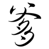 爹: Semi-Kursivschrift