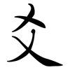 爻: Semi-Kursivschrift
