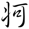 牁: Semi-Kursivschrift