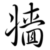 牆: Semi-Kursivschrift