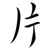 片: semi-cursive script 片: semi-cursive script