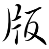 版: semi-cursive script 版: semi-cursive script