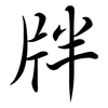牉: Semi-Kursivschrift