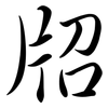 牊: Semi-Kursivschrift 牊: Semi-Kursivschrift