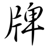 牌: Semi-Kursivschrift