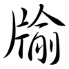 牏: Semi-Kursivschrift