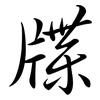 牒: Semi-Kursivschrift