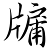 牖: Semi-Kursivschrift