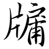 牖: Semi-Kursivschrift