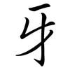 牙: Semi-Kursivschrift 牙: Semi-Kursivschrift