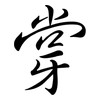 牚: Semi-Kursivschrift 牚: Semi-Kursivschrift