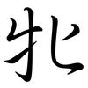 牝: Semi-Kursivschrift