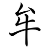 牟: Semi-Kursivschrift 牟: Semi-Kursivschrift