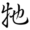 牠: Semi-Kursivschrift