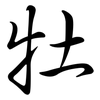 牡: Semi-Kursivschrift 牡: Semi-Kursivschrift