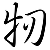 牣: Semi-Kursivschrift