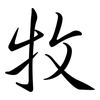 牧: Semi-Kursivschrift