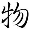 物: semi-cursive script 物: semi-cursive script