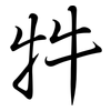 牪: Semi-Kursivschrift 牪: Semi-Kursivschrift
