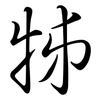 牬: Semi-Kursivschrift 牬: Semi-Kursivschrift