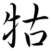 牯: Semi-Kursivschrift