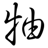 牰: Semi-Kursivschrift