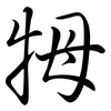 牳: Semi-Kursivschrift 牳: Semi-Kursivschrift