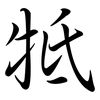 牴: Semi-Kursivschrift