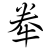 牶: Semi-Kursivschrift 牶: Semi-Kursivschrift