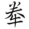 牶: Semi-Kursivschrift