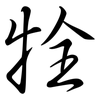 牷: Semi-Kursivschrift