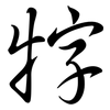 牸: Semi-Kursivschrift